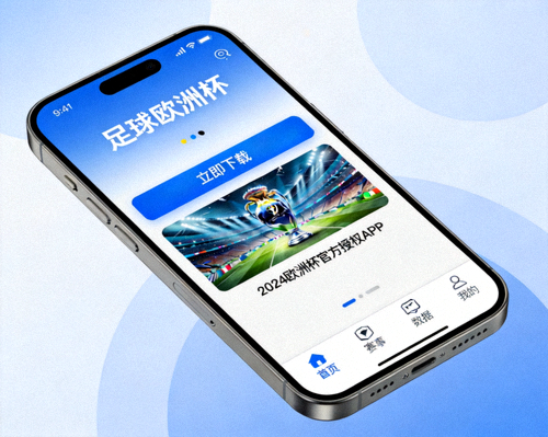 足球欧洲杯APP下载界面展示图